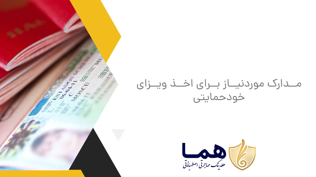مدارک مورد‌نیاز برای اخذ ویزای خودحمایتی
