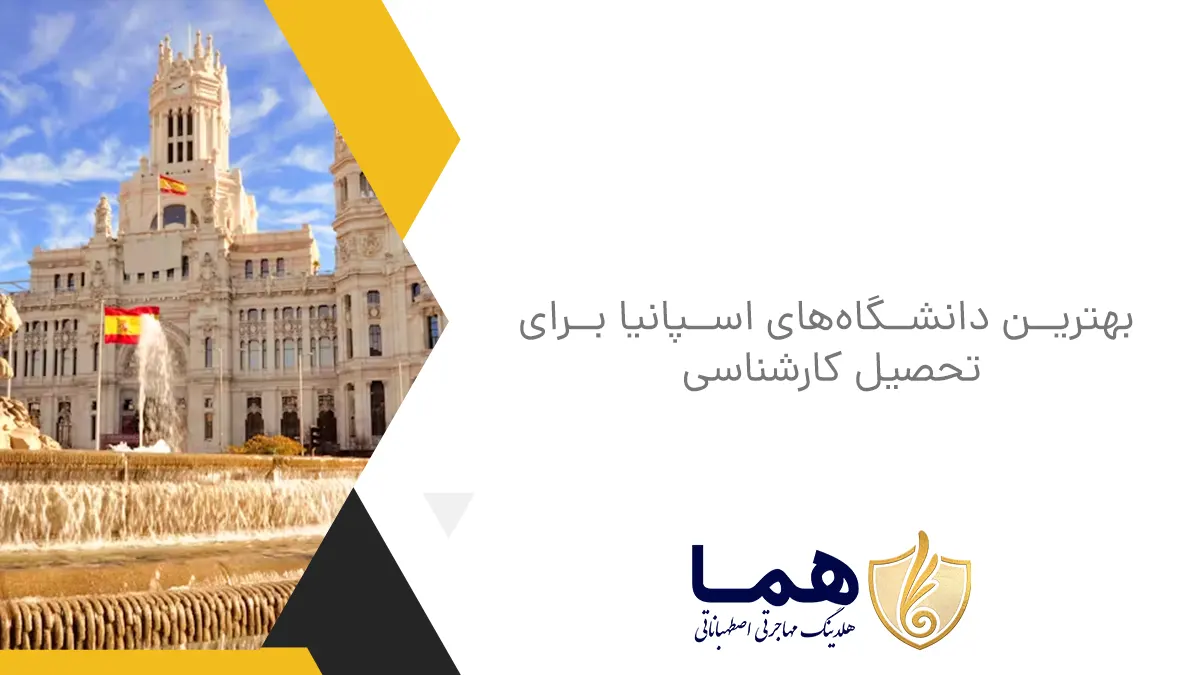 بهترین دانشگاه‌های اسپانیا برای تحصیل کارشناسی