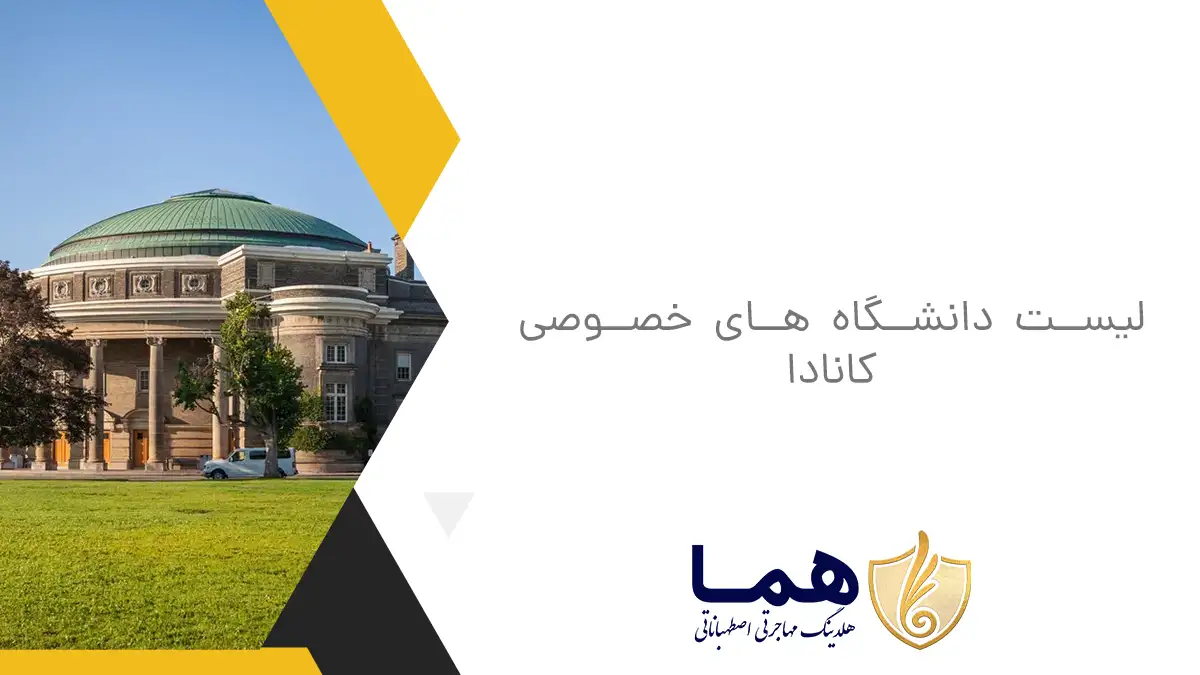 لیست دانشگاه های خصوصی کانادا