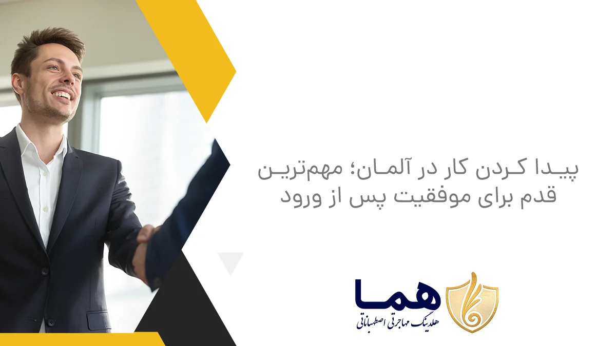 پیدا کردن کار در آلمان؛ مهم‌ترین قدم برای موفقیت پس از ورود