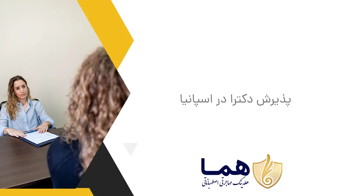 پذیرش دکترا در اسپانیا
