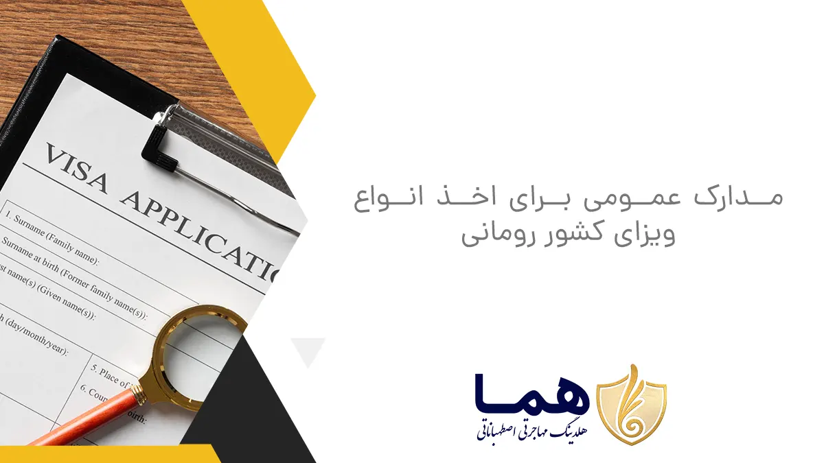 مدارک عمومی برای اخذ انواع ویزای کشور رومانی