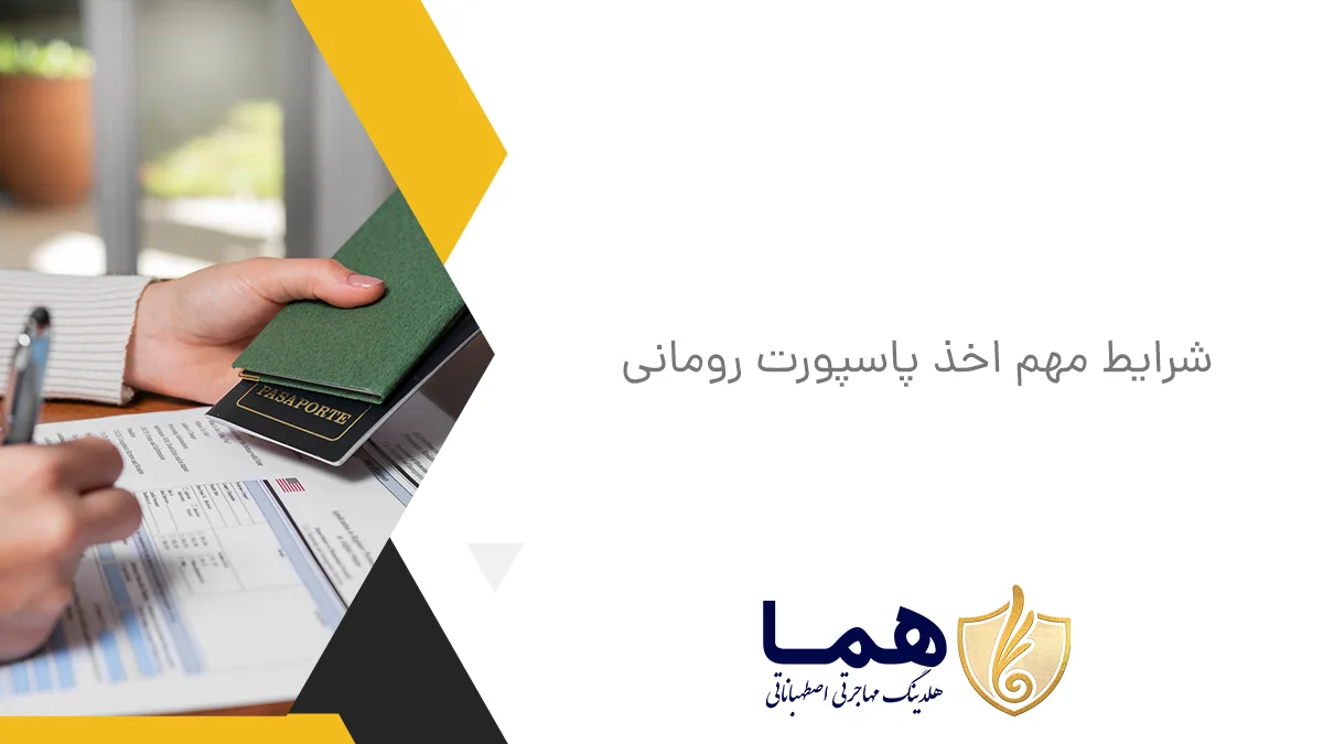 شرایط مهم اخذ پاسپورت رومانی
