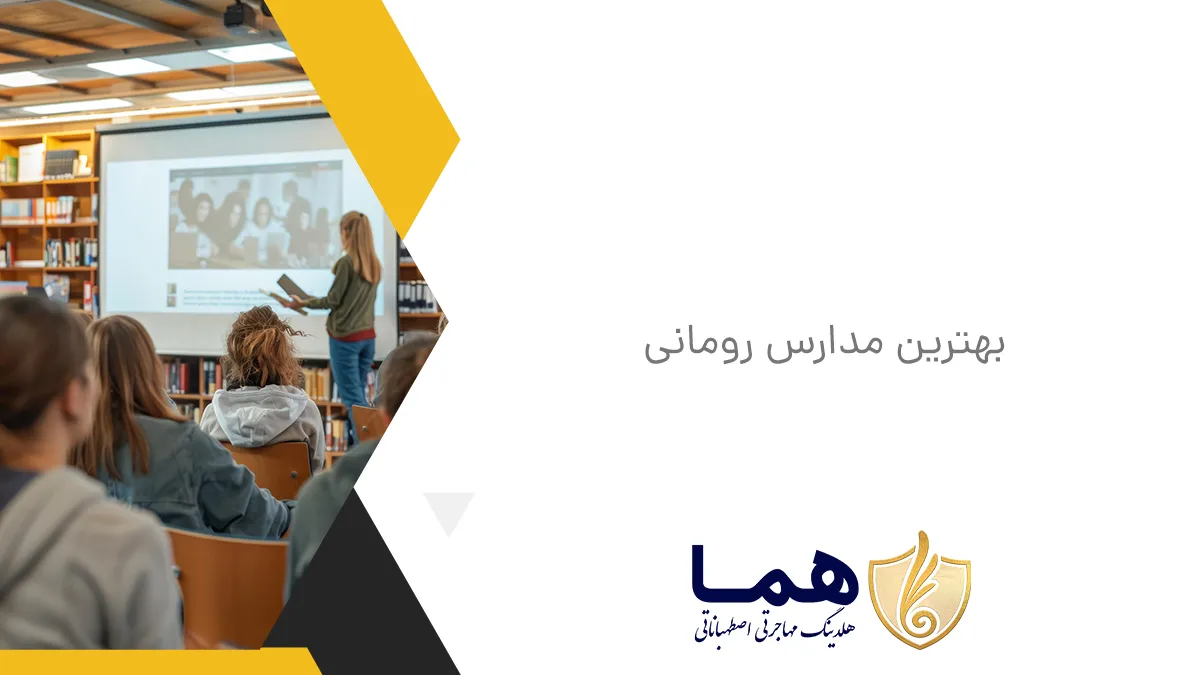 بهترین مدارس رومانی