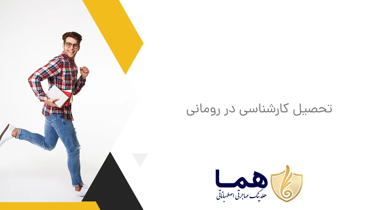 تحصیل کارشناسی در رومانی