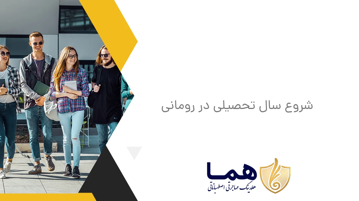 شروع سال تحصیلی در رومانی