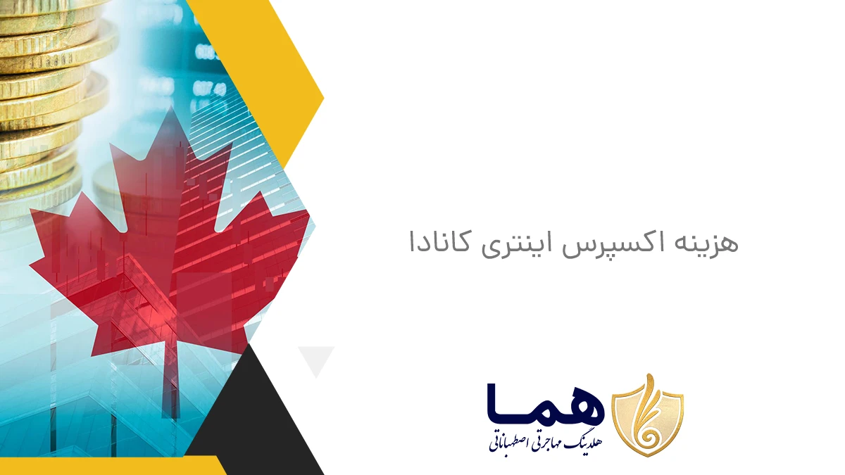 هزینه اکسپرس اینتری کانادا