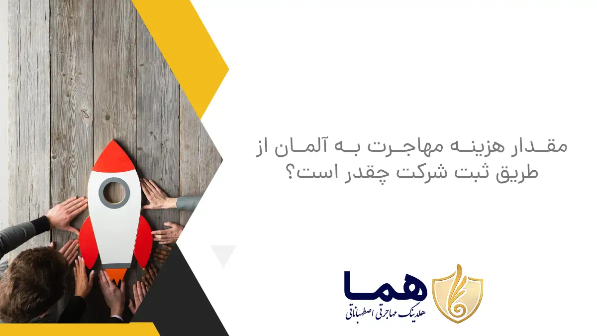 مقدار هزینه مهاجرت به آلمان از طریق ثبت شرکت چقدر است؟