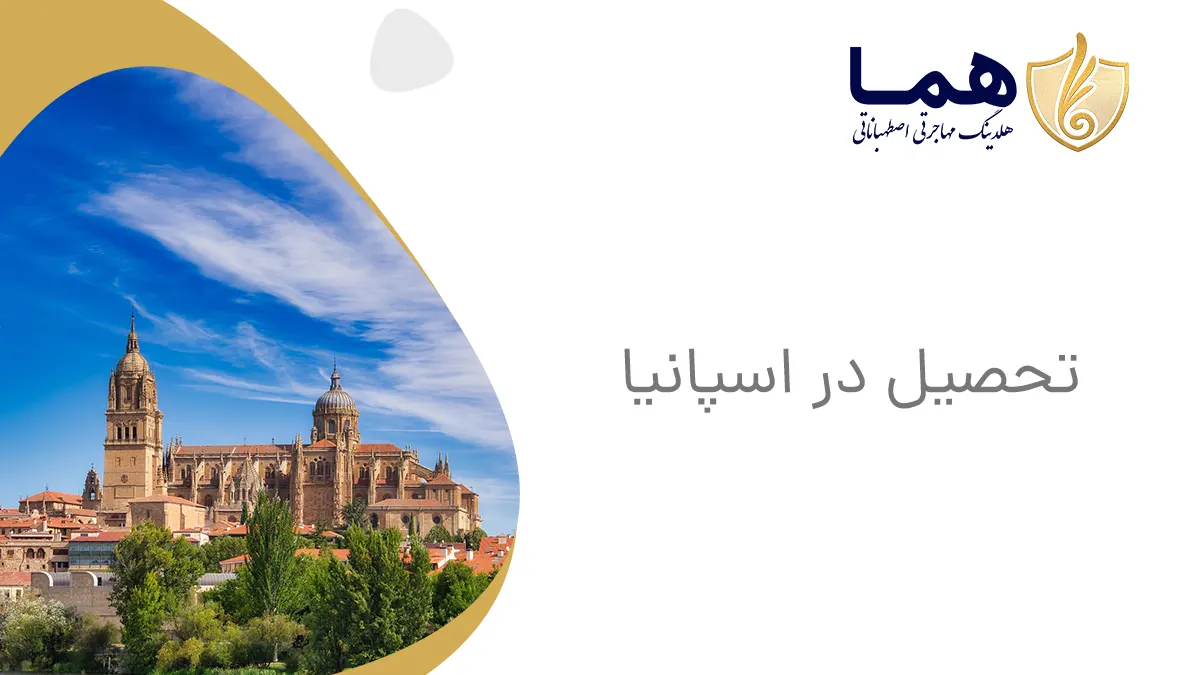 تحصیل در اسپانیا