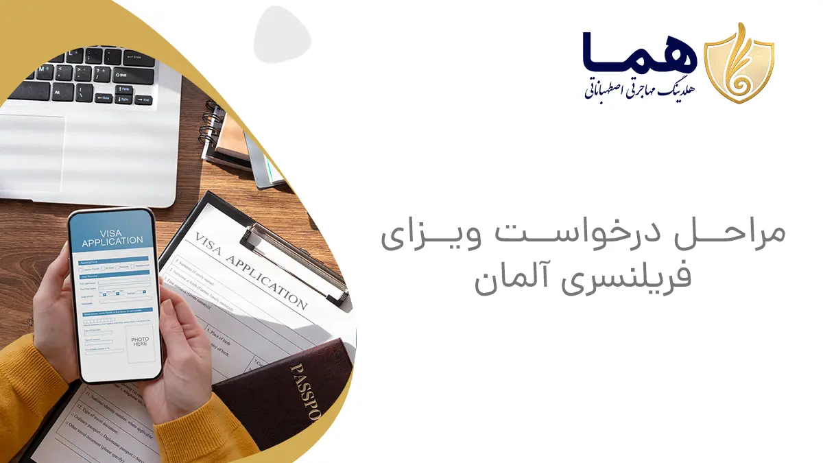 مراحل درخواست ویزای فریلنسری آلمان