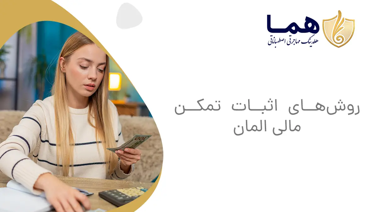 روش‌های اثبات تمکن مالی المان