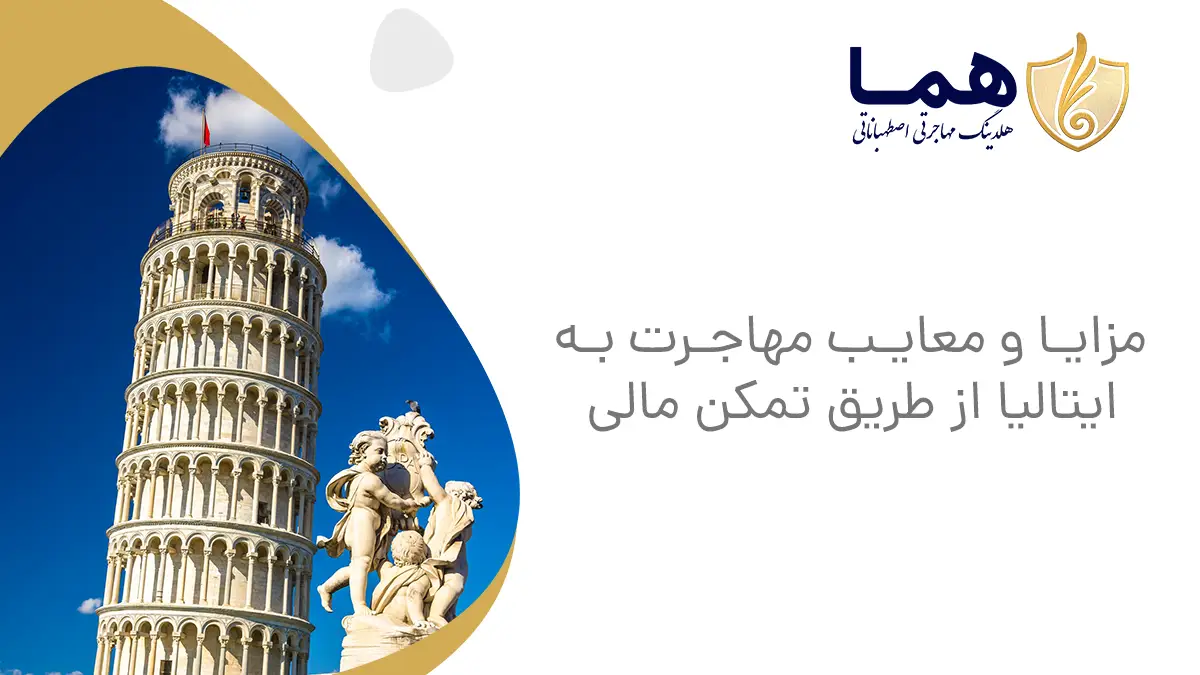 مزایا و معایب مهاجرت به ایتالیا از طریق تمکن مالی