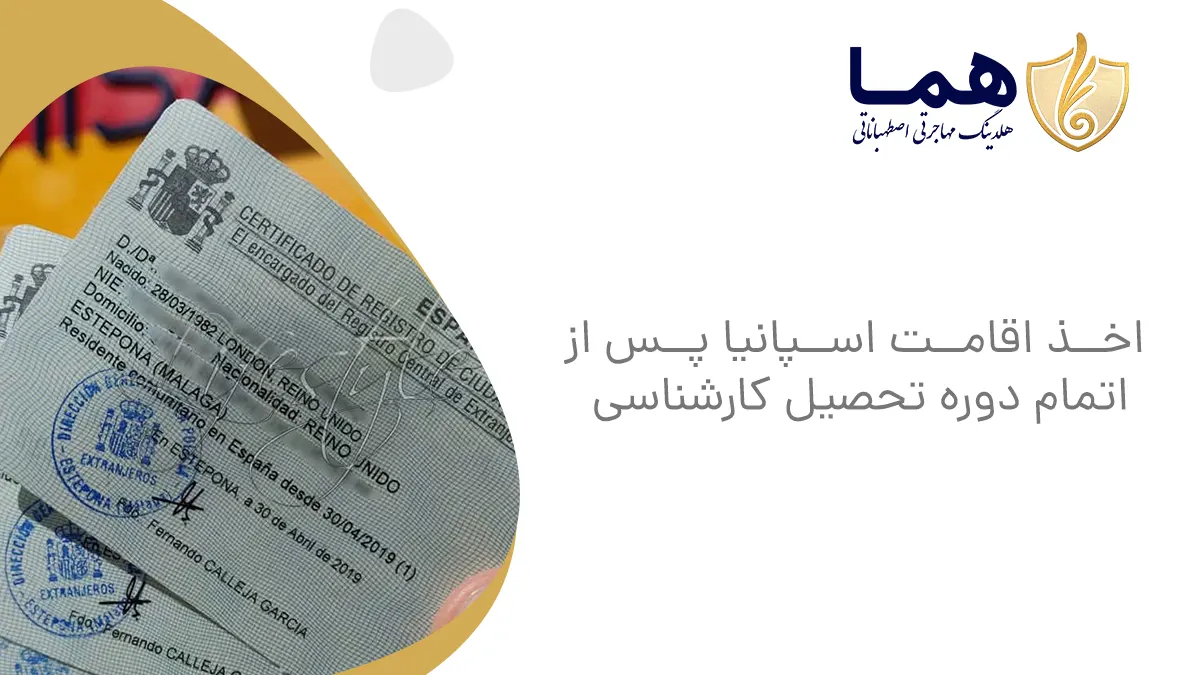 اخذ اقامت اسپانیا پس از اتمام دوره تحصیل کارشناسی