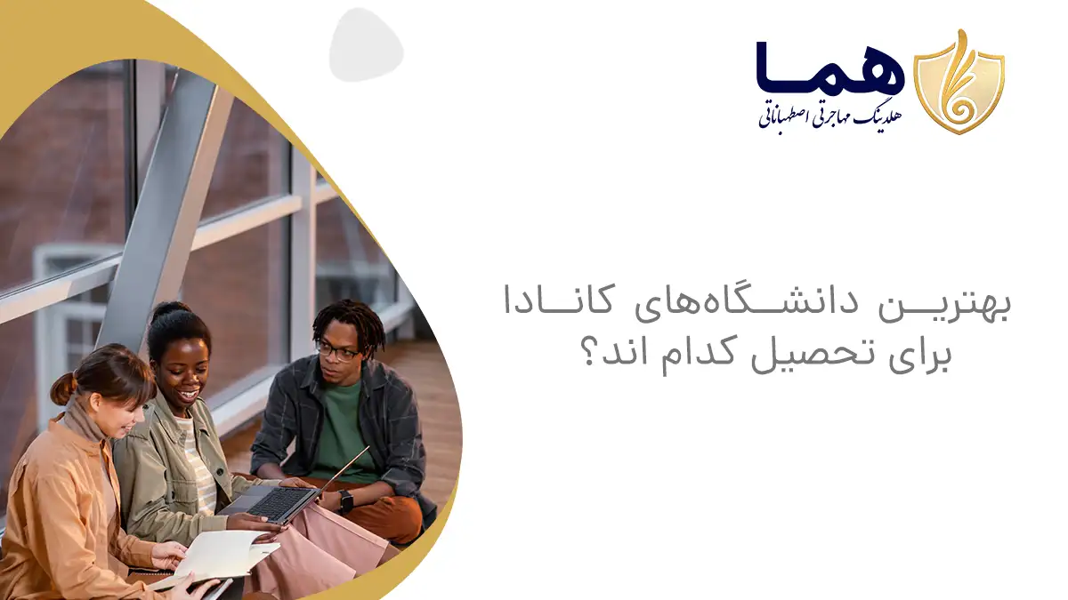 بهترین دانشگاههای کانادا برای تحصیل کدام اند؟