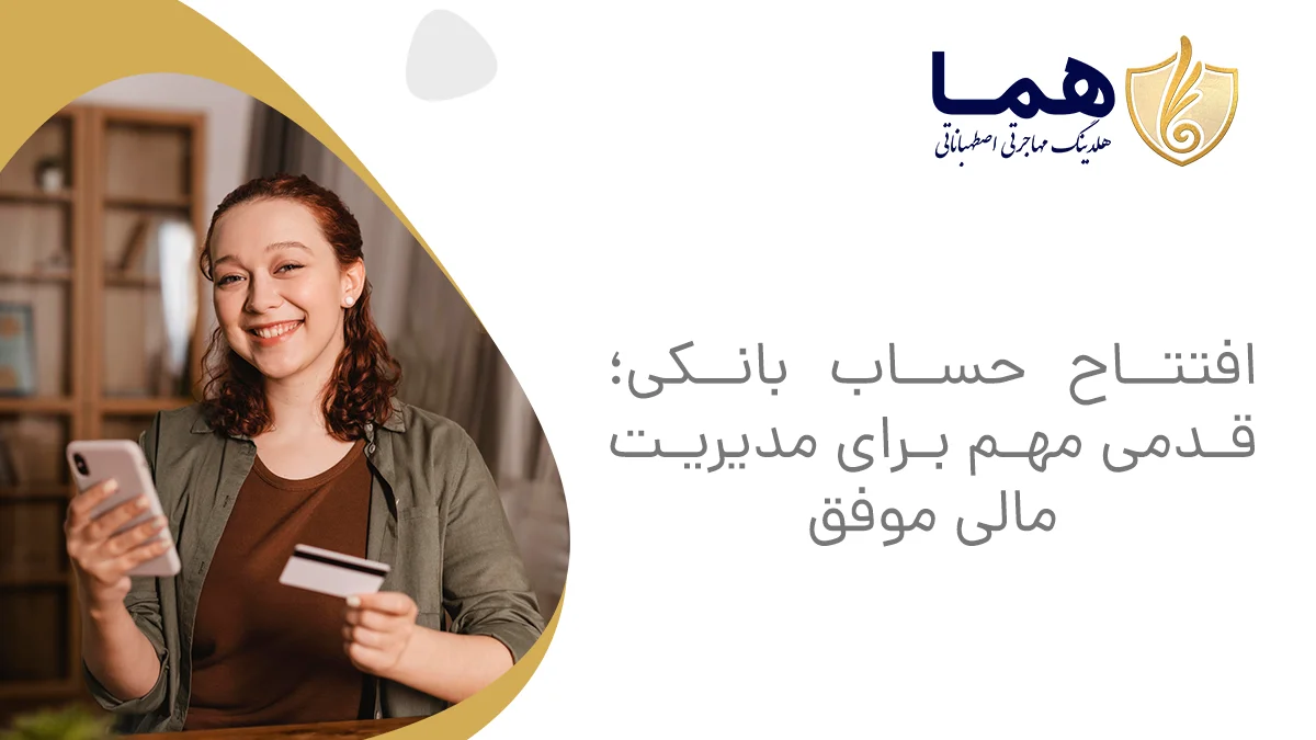 افتتاح حساب بانکی؛ قدمی مهم برای مدیریت مالی موفق