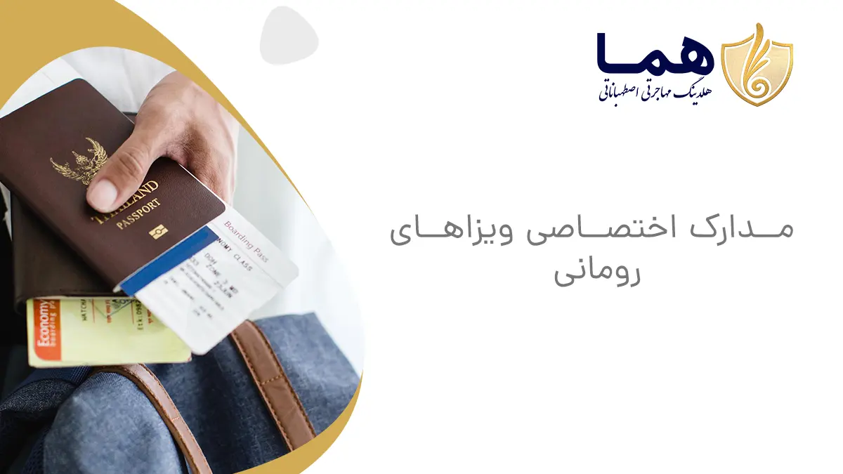 مدارک اختصاصی ویزاهای رومانی