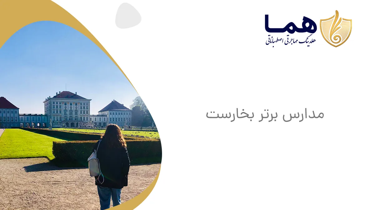 مدارس برتر بخارست
