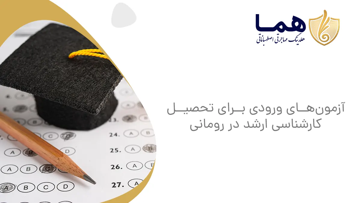 آزمون‌های ورودی برای تحصیل کارشناسی ارشد در رومانی