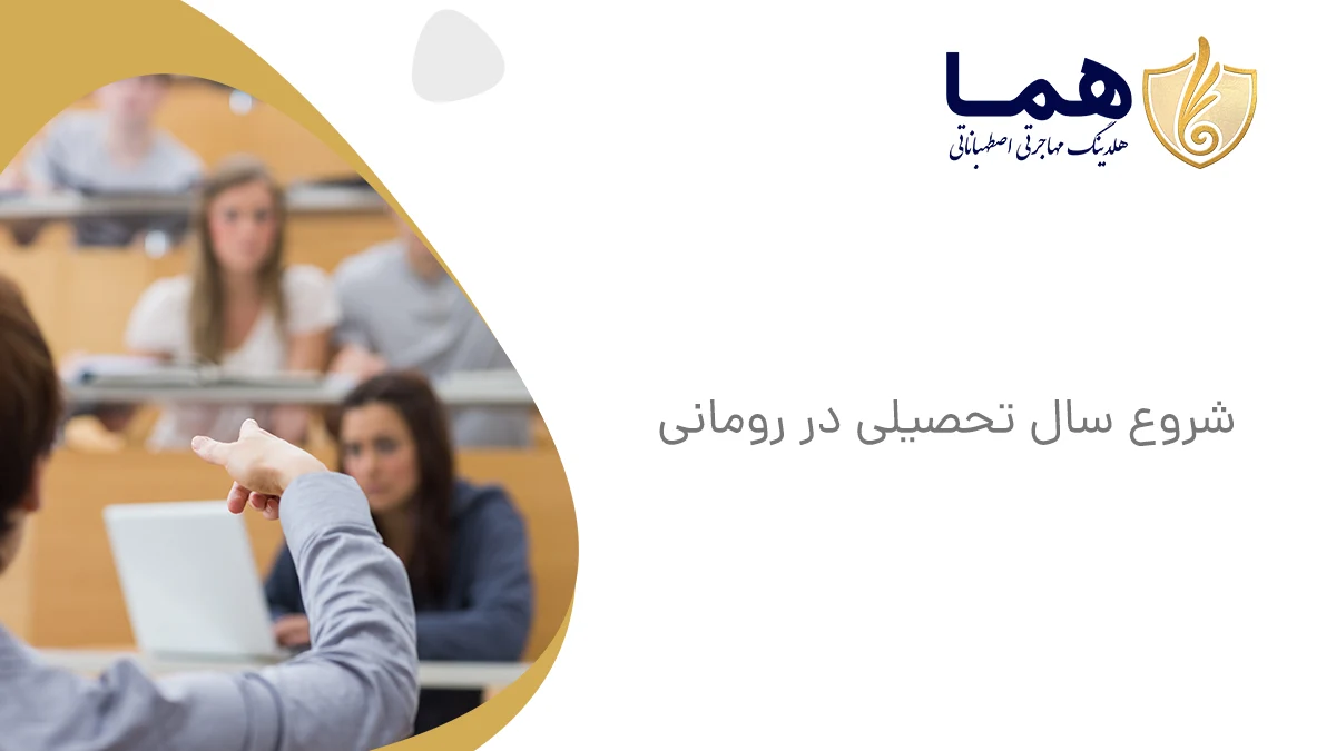 شروع سال تحصیلی در رومانی