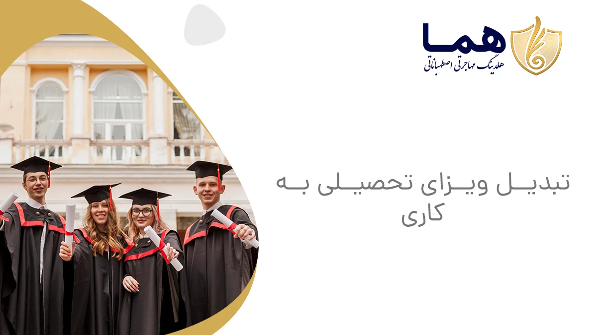 تبدیل ویزای تحصیلی به کاری