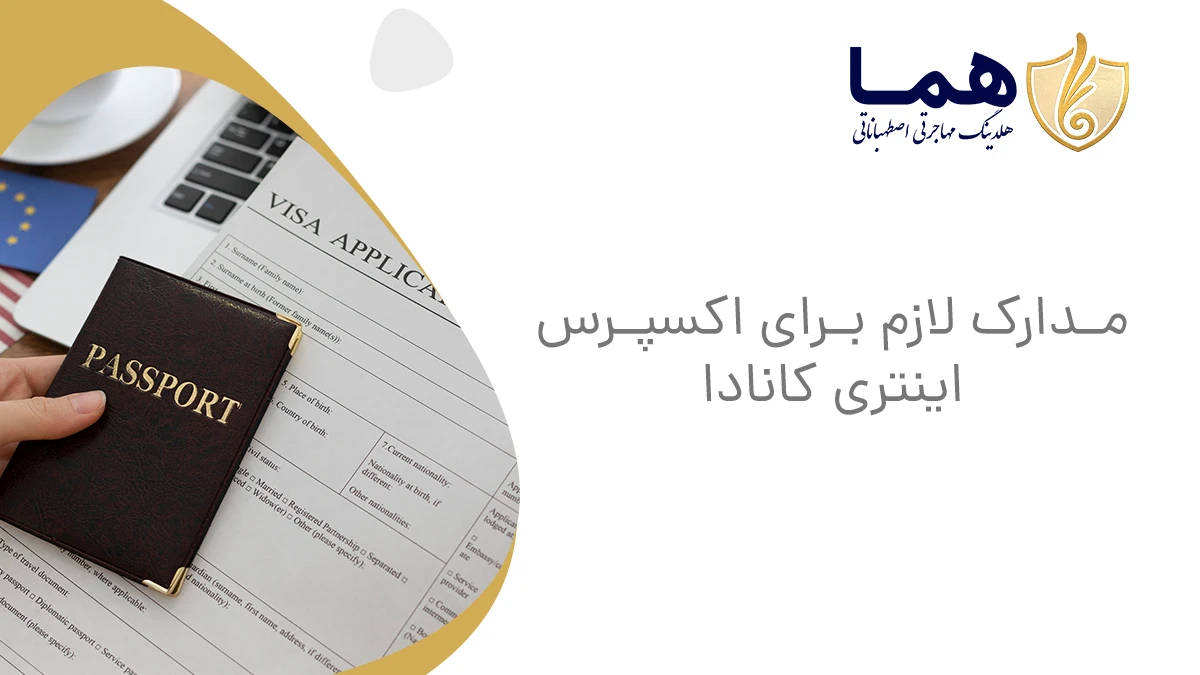 مدارک لازم برای اکسپرس اینتری کانادا