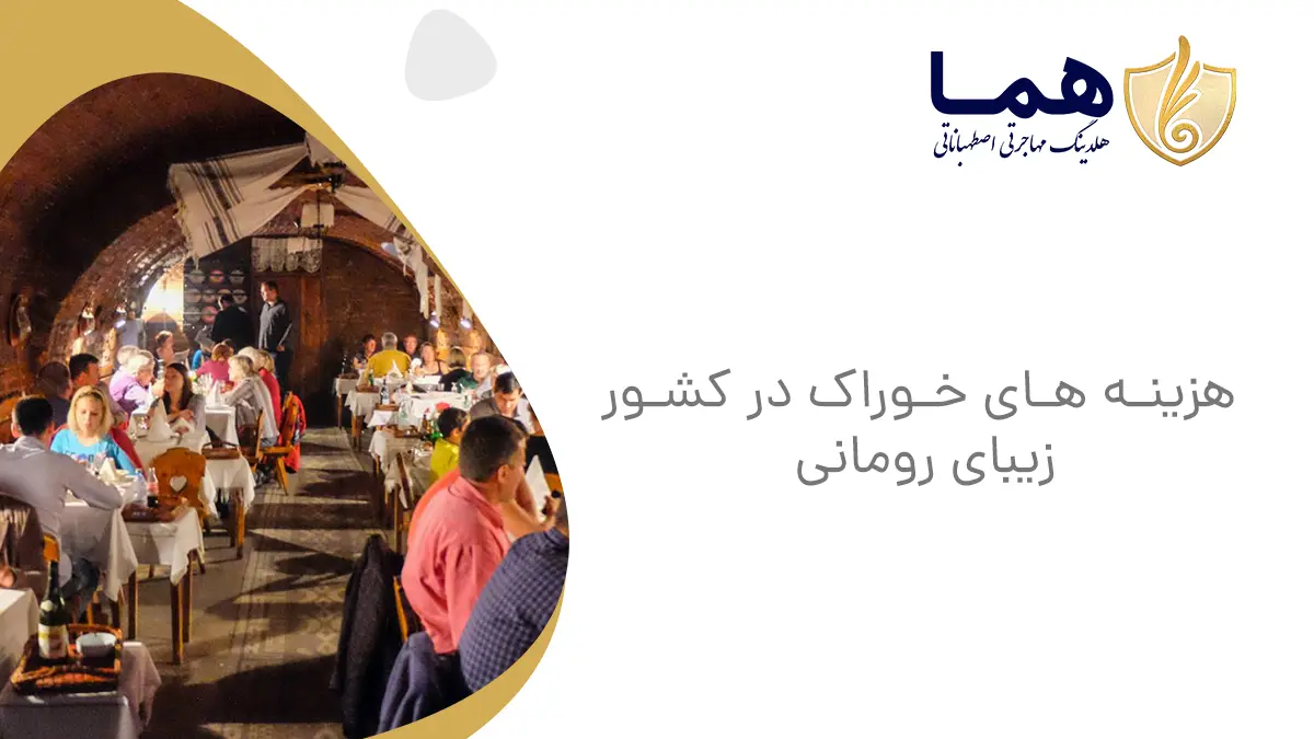 هزینه های خوراک در کشور زیبای رومانی
