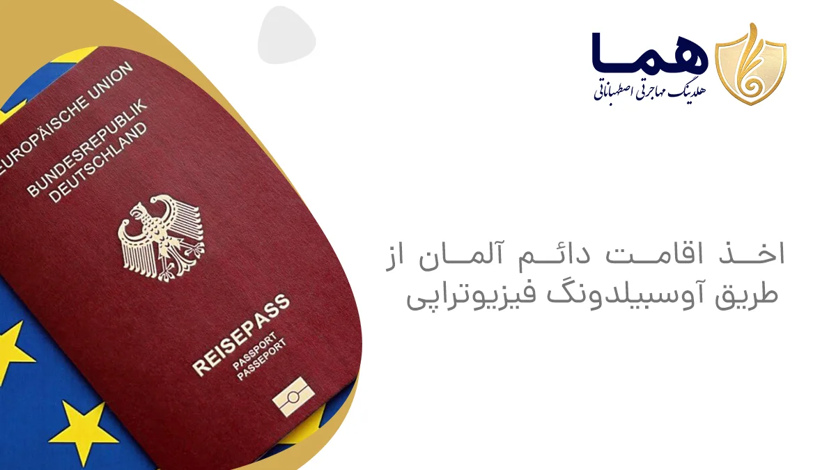 اخذ اقامت دائم آلمان از طریق آوسبیلدونگ فیزیوتراپی