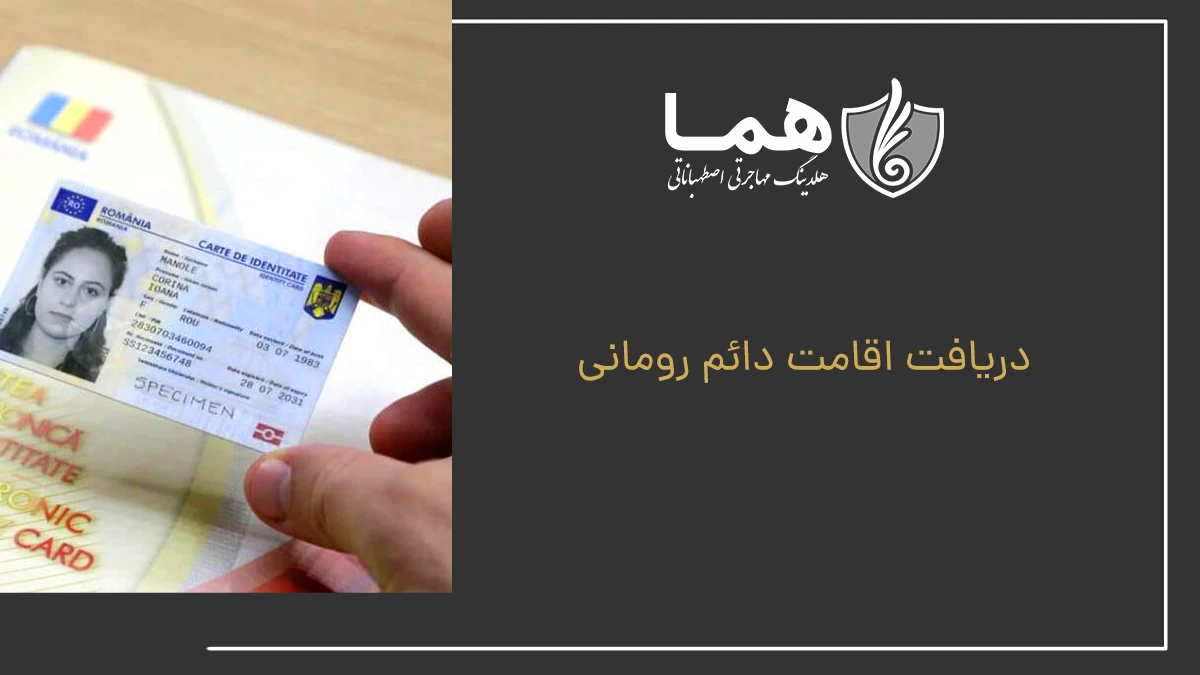 دریافت اقامت دائم رومانی