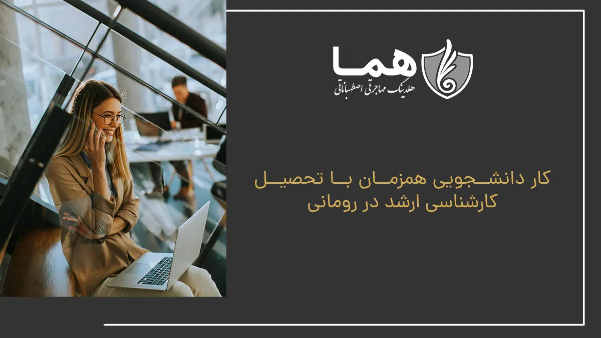 کار دانشجویی همزمان با تحصیل کارشناسی ارشد در رومانی
