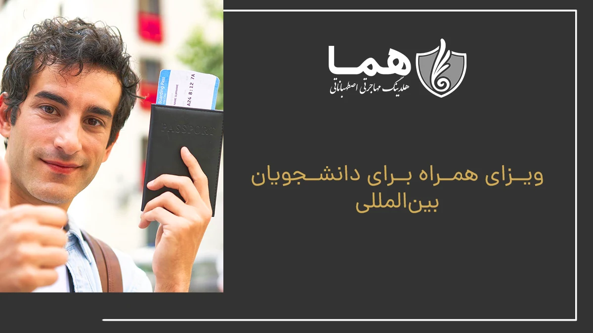 ویزای همراه برای دانشجویان بین‌المللی
