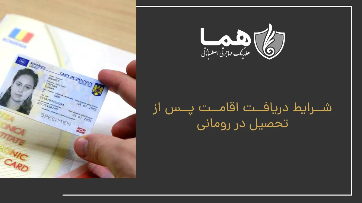 شرایط دریافت اقامت پس از تحصیل در رومانی