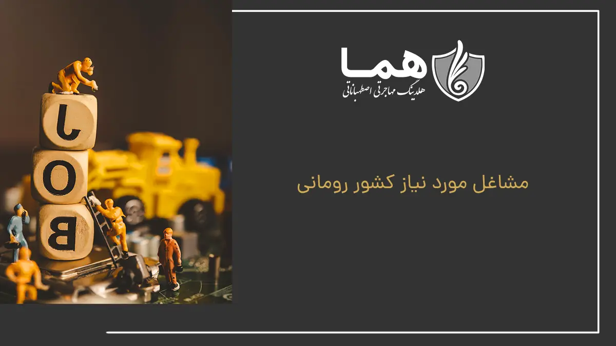 مشاغل مورد نیاز کشور Romania