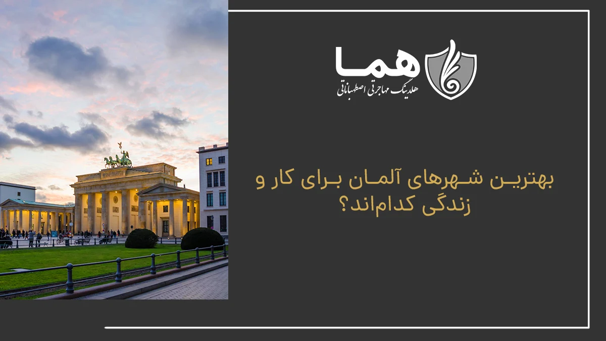 بهترین شهرهای آلمان برای کار و زندگی کدام‌اند؟