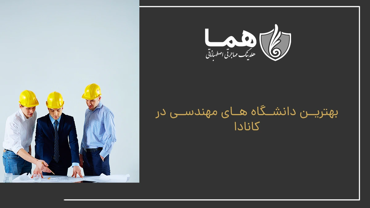 بهترین دانشگاه های مهندسی در کانادا