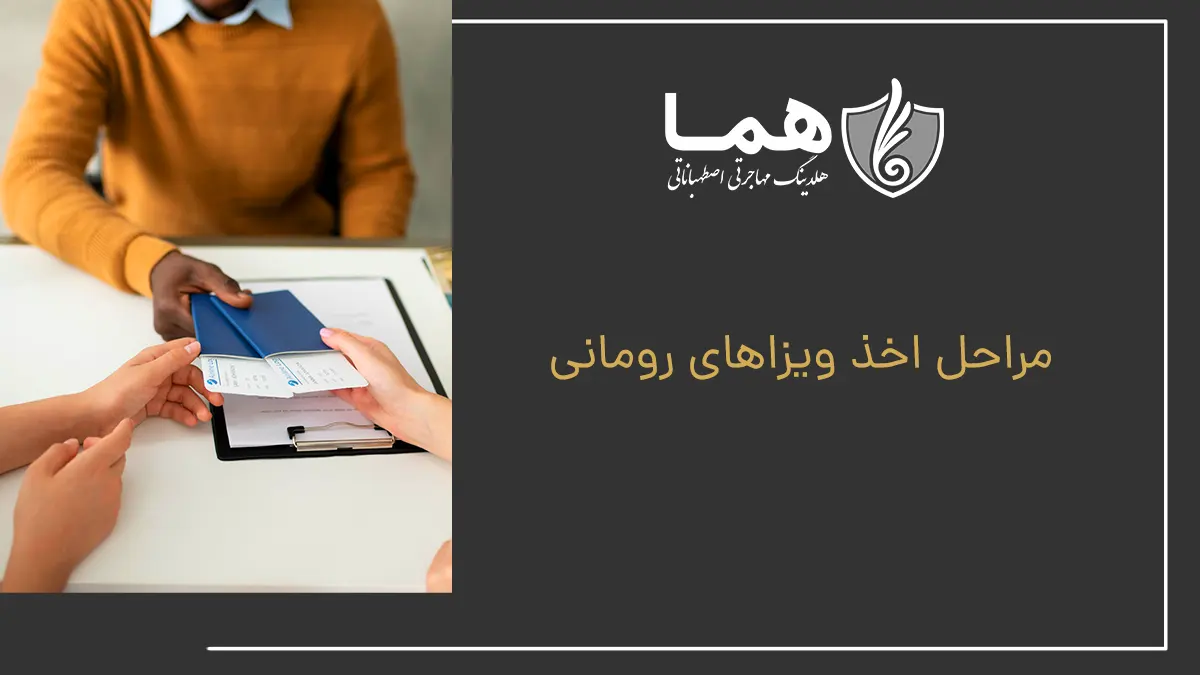 مراحل اخذ ویزاهای رومانی