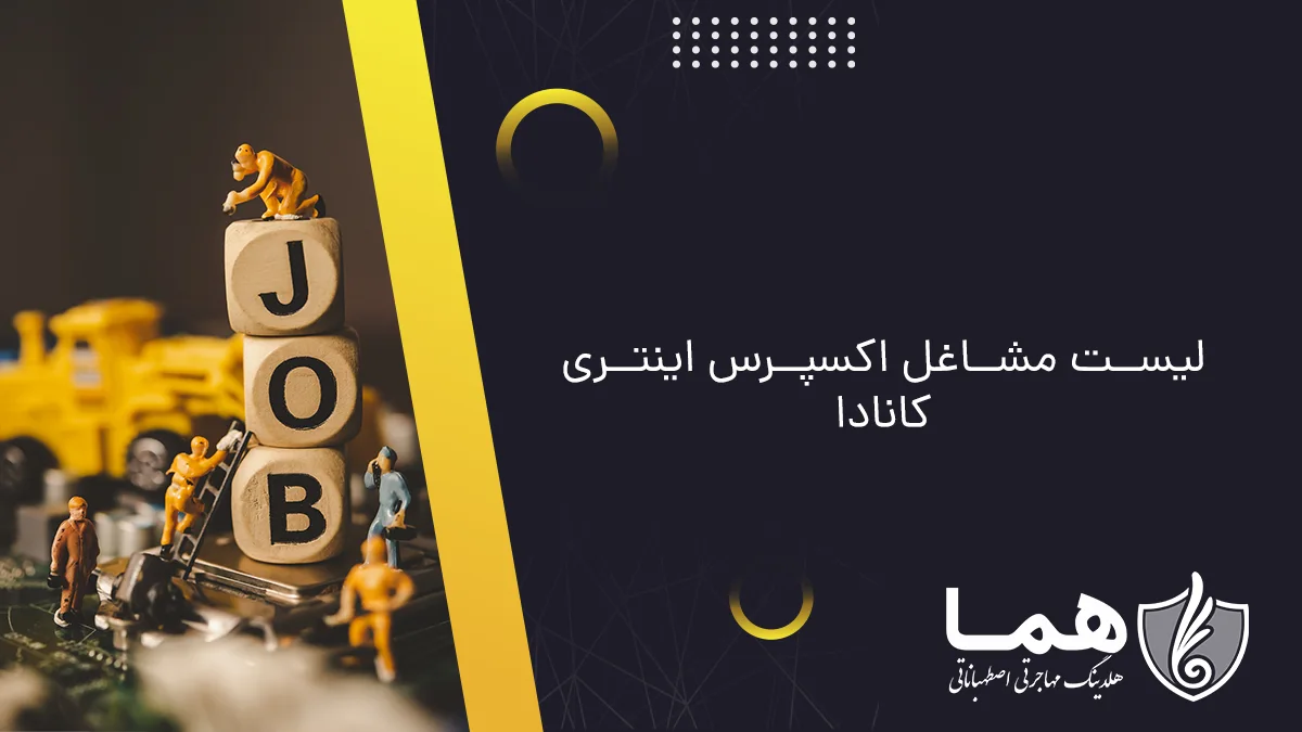 لیست مشاغل اکسپرس اینتری کانادا