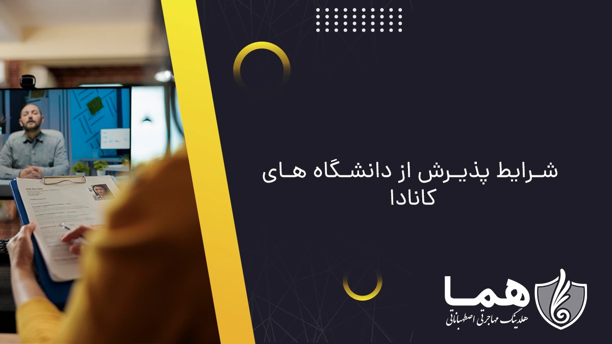 شرایط پذیرش از دانشگاه های کانادا