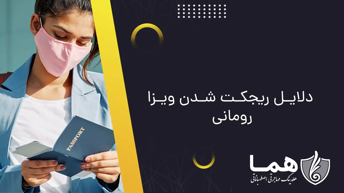 دلایل ریجکت شدن ویزا رومانی