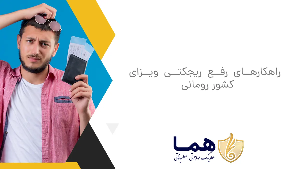 راهکارهای رفع ریجکتی ویزای کشور رومانی