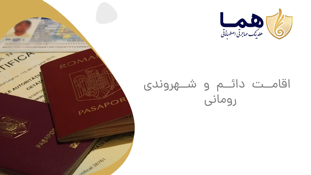 اقامت دائم و شهروندی رومانی
