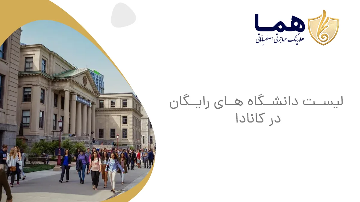 لیست دانشگاه های رایگان در کانادا