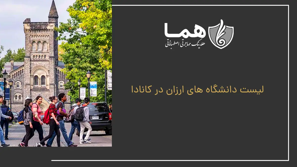لیست دانشگاه های ارزان در کانادا