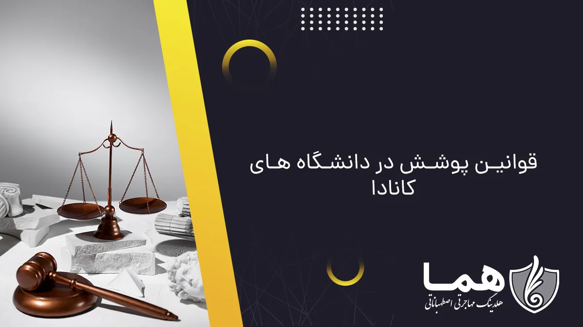 قوانین پوشش در دانشگاه های کانادا