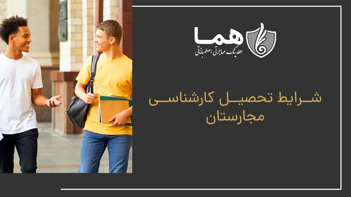 شرایط تحصیل کارشناسی مجارستان
