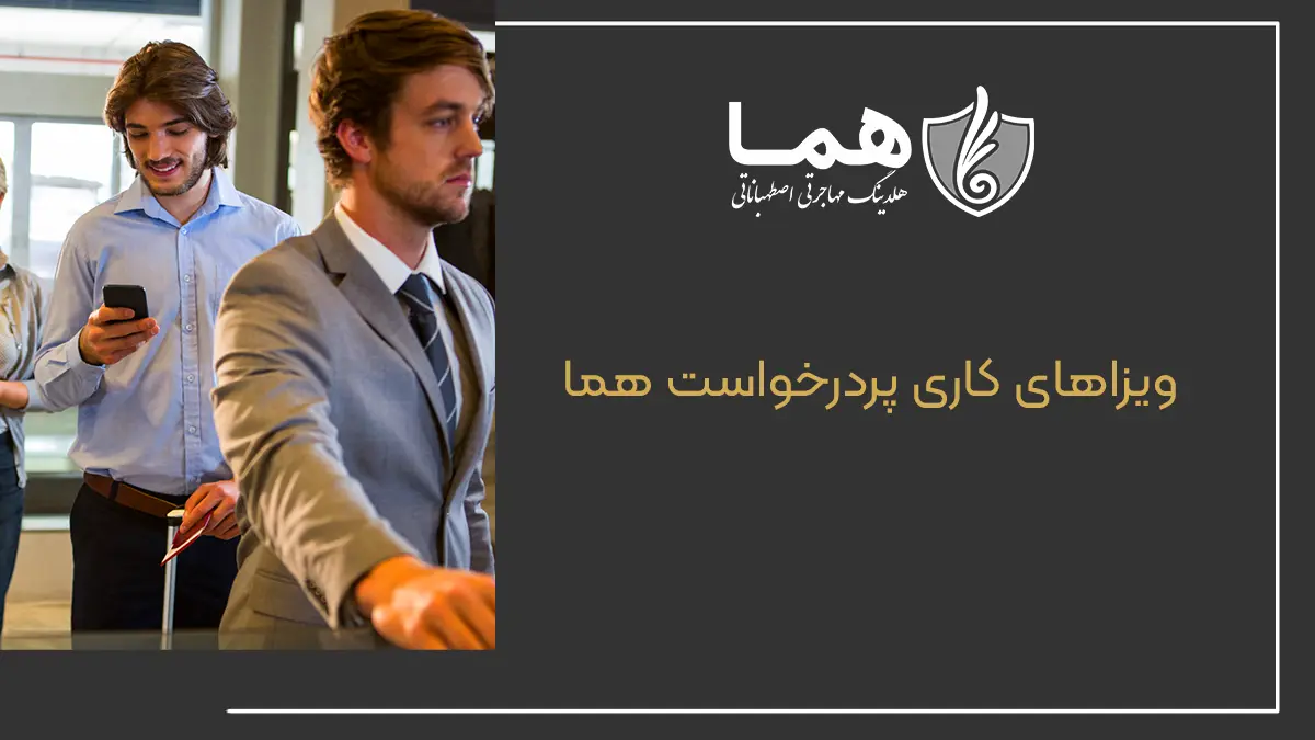 ویزاهای کاری پردرخواست هما