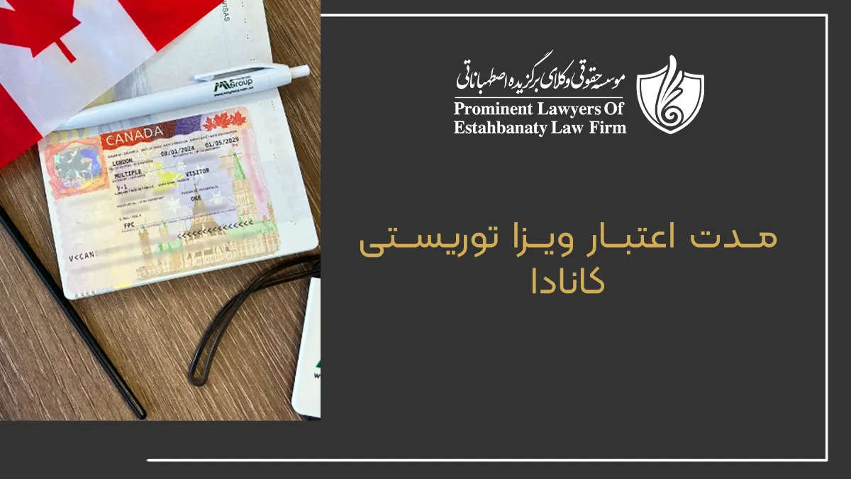 ویزا توریستی | مدت اعتبار ویزا توریستی کانادا
