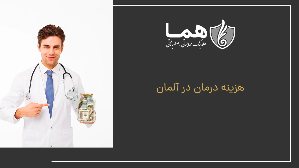 هزینه درمان در آلمان