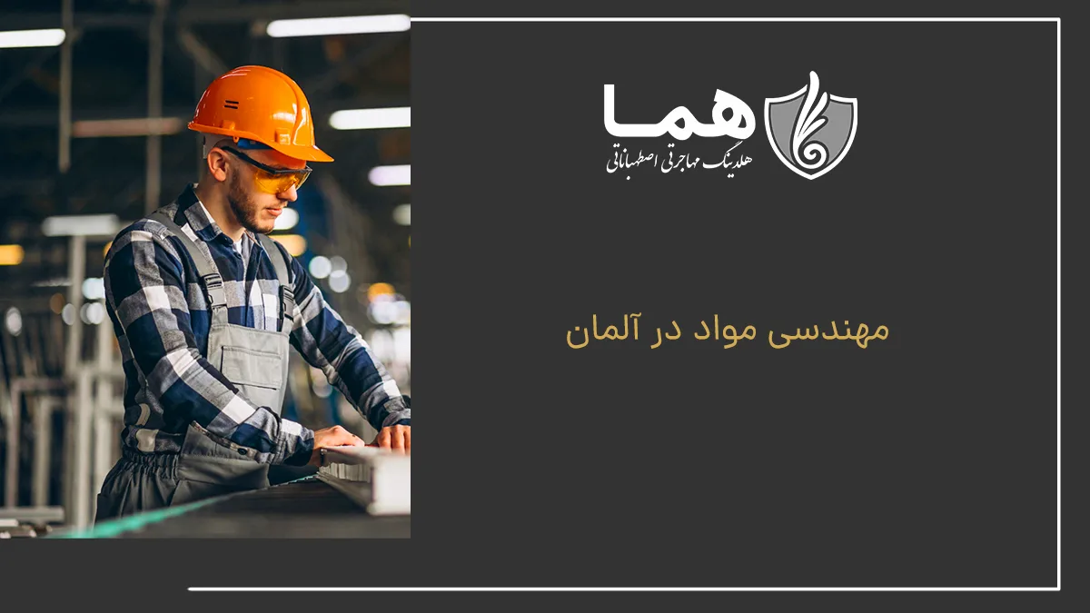 مهندسی مواد در آلمان