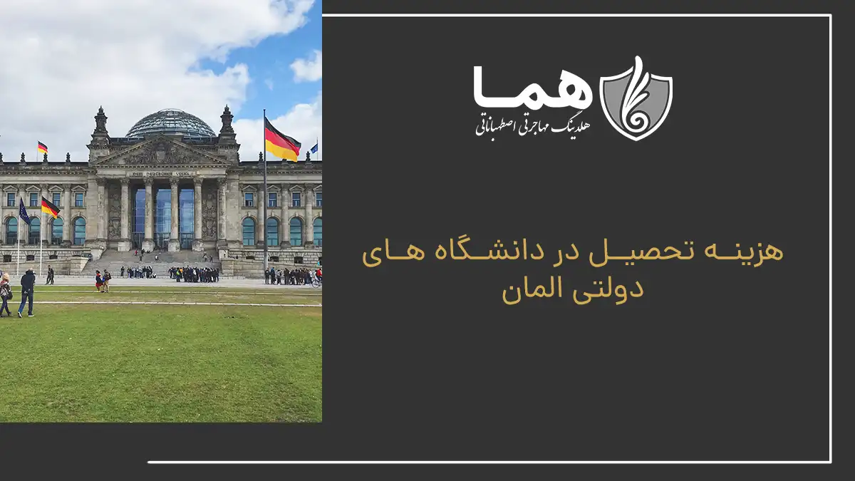 هزینه تحصیل در دانشگاه ‌های دولتی المان