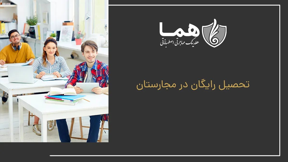 تحصیل رایگان در مجارستان